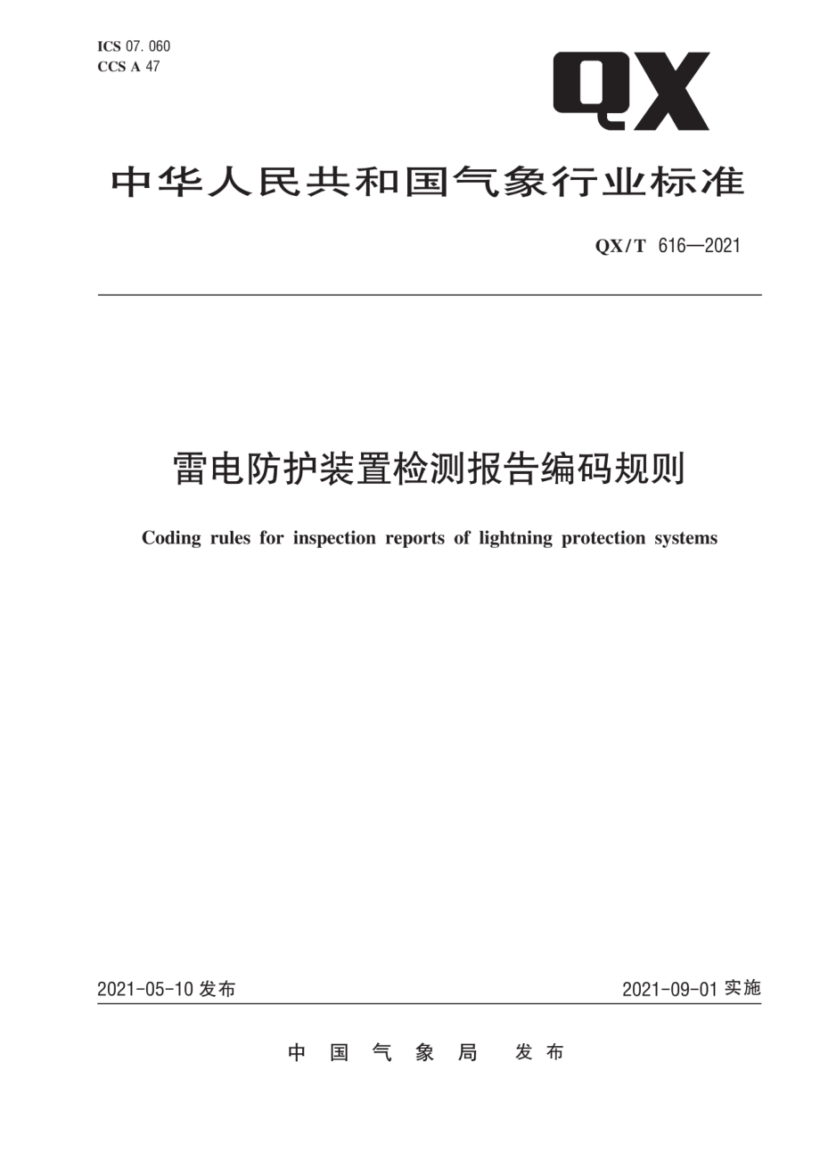 QX∕T 616-2021 雷电防护装置检测报告编码规则.pdf_第1页