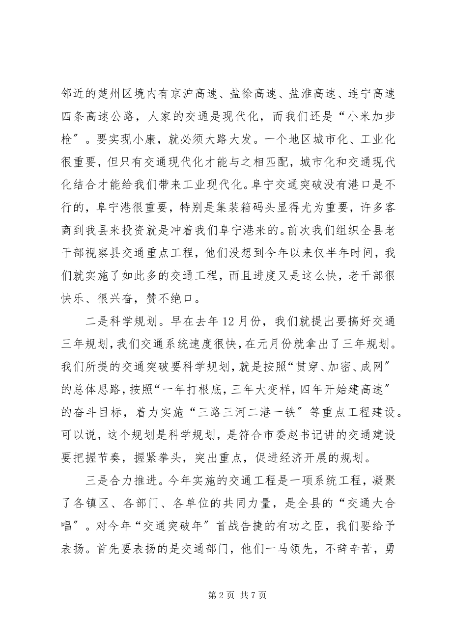 2023年县交通突破年指挥部座谈会的致辞.docx_第2页