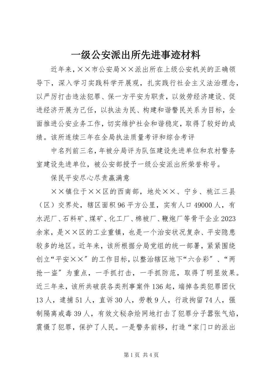 2023年一级公安派出所先进事迹材料.docx_第1页