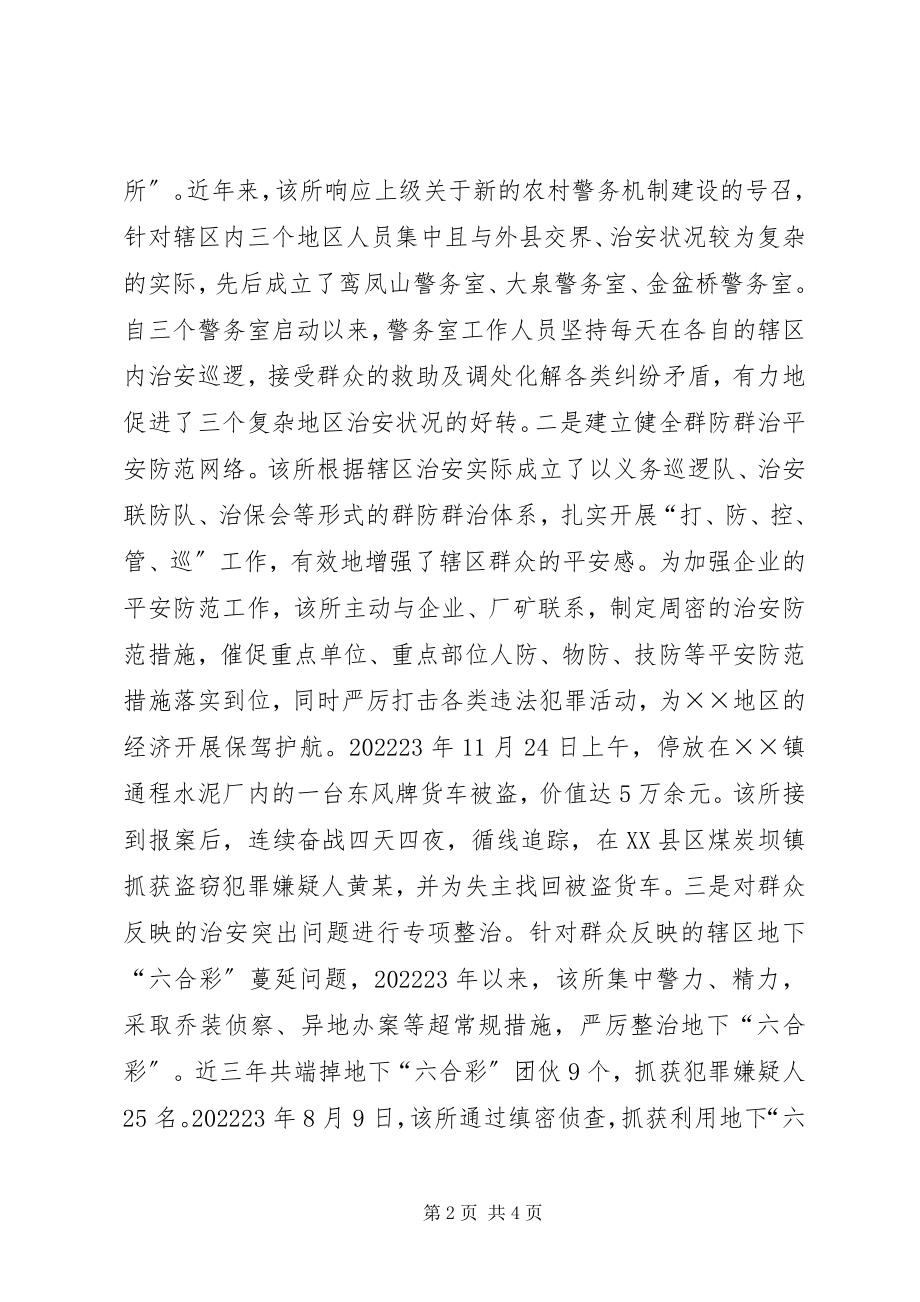 2023年一级公安派出所先进事迹材料.docx_第2页