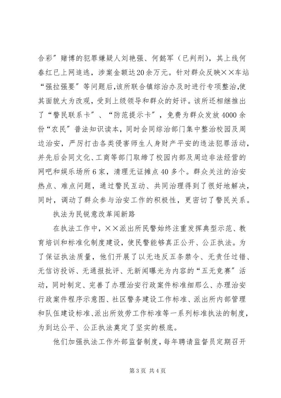 2023年一级公安派出所先进事迹材料.docx_第3页