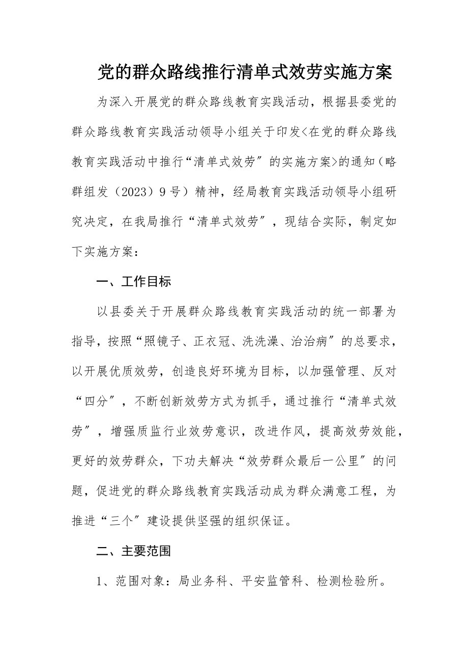 2023年党的群众路线推行清单式服务实施方案新编.docx_第1页