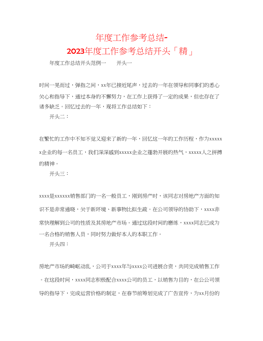 2023年度工作总结度工作总结开头「精」.docx_第1页