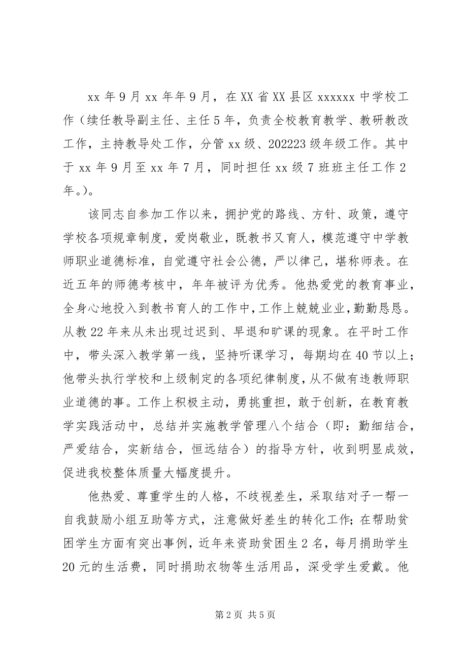 2023年晋升中学高级教师职务综合推荐材料.docx_第2页