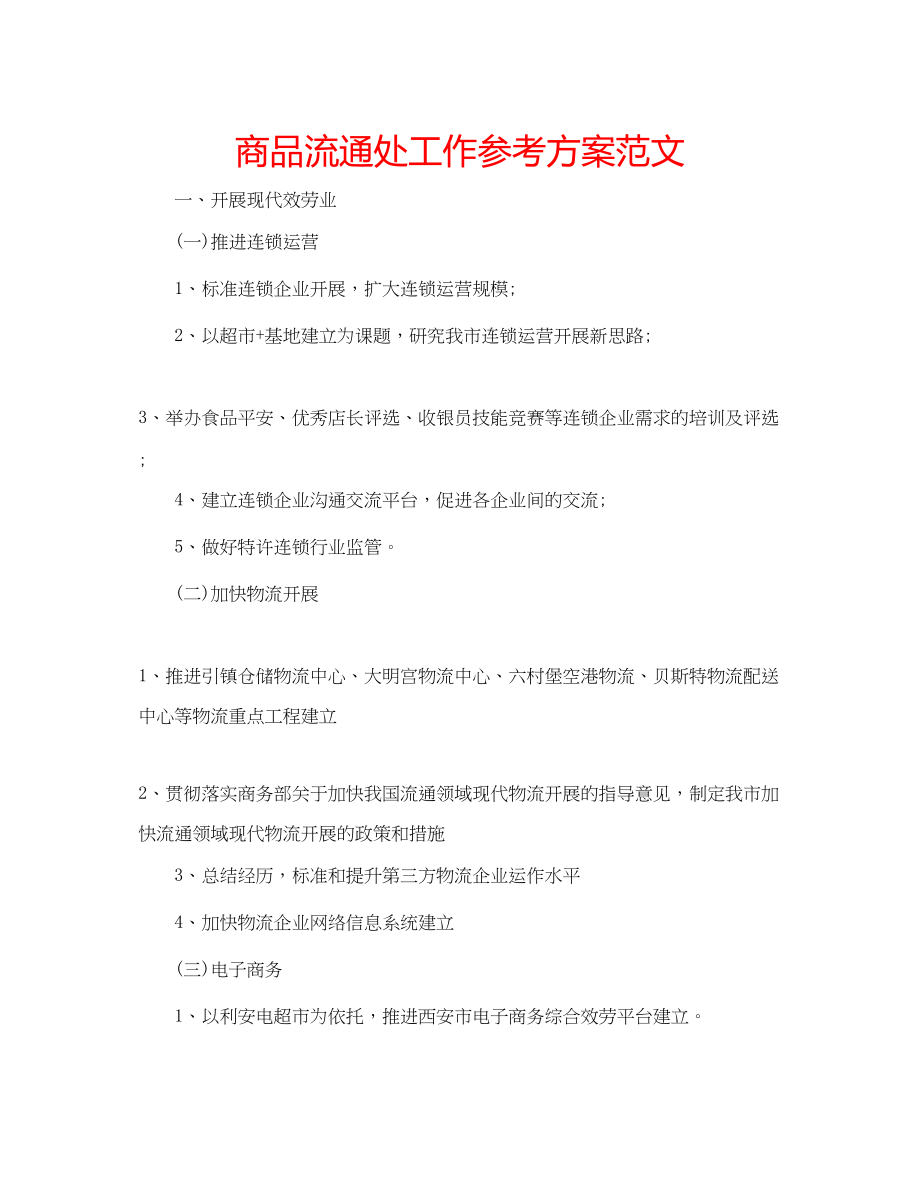 2023年商品流通处工作计划范文.docx_第1页