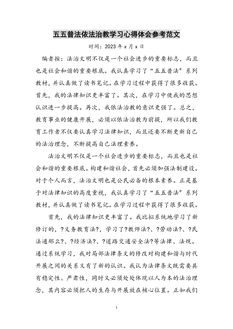 2023年五五普法依法治教学习心得体会参考范文.doc_第1页