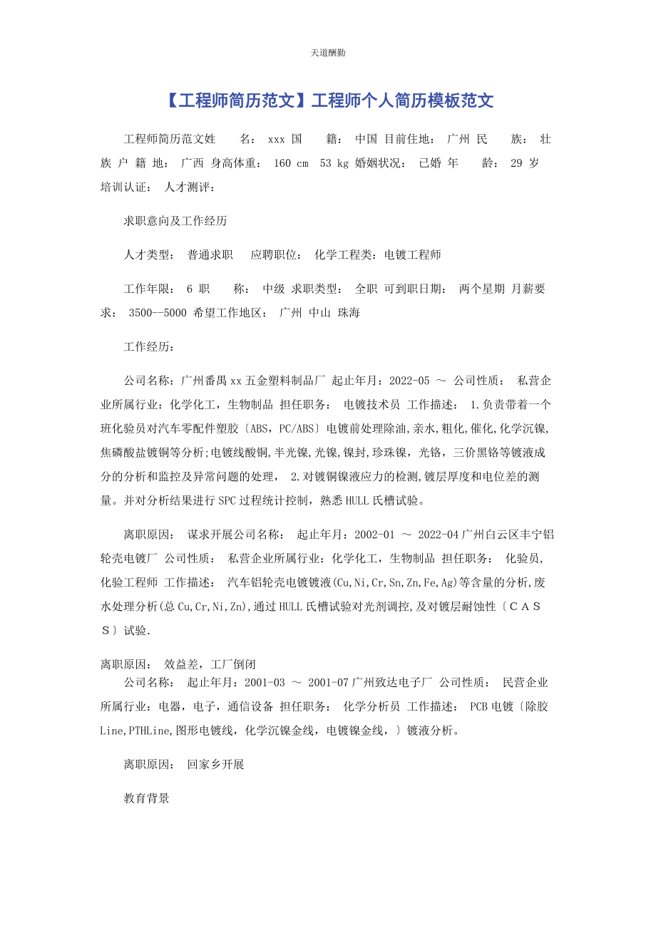 2023年工程师简历工程师个人简历模板范文.docx_第1页