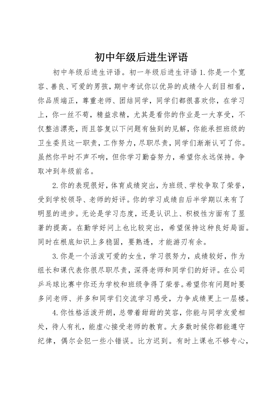 2023年初中年级后进生评语.docx_第1页