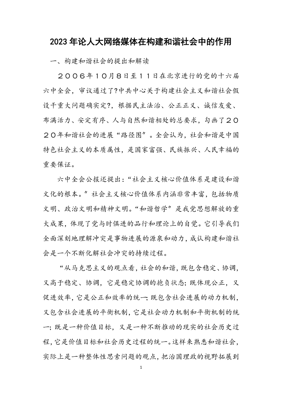 2023年论人大网络媒体在构建和谐社会中的作用.docx_第1页