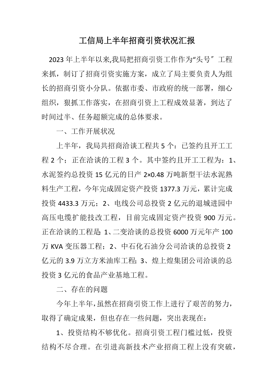 2023年工信局上半年招商引资情况汇报.docx_第1页