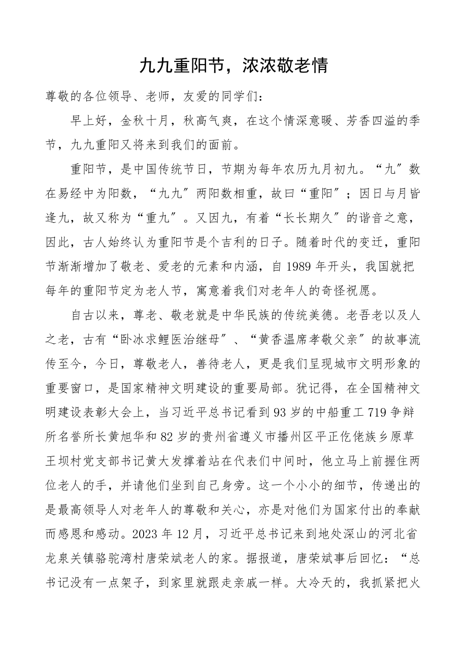 2023年重阳节讲话致辞学校教师国旗下的讲话文章.docx_第1页