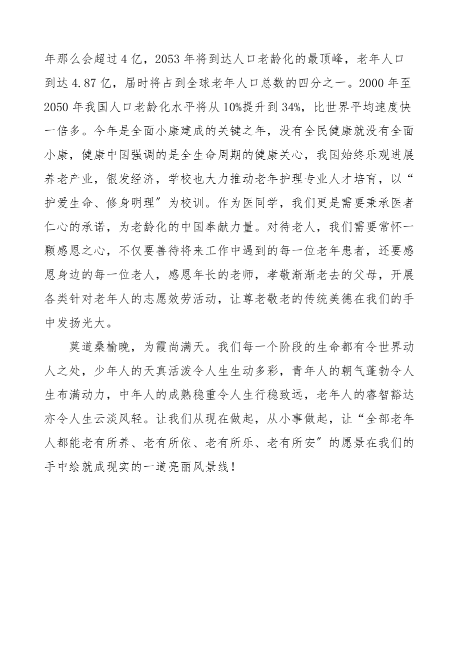 2023年重阳节讲话致辞学校教师国旗下的讲话文章.docx_第3页