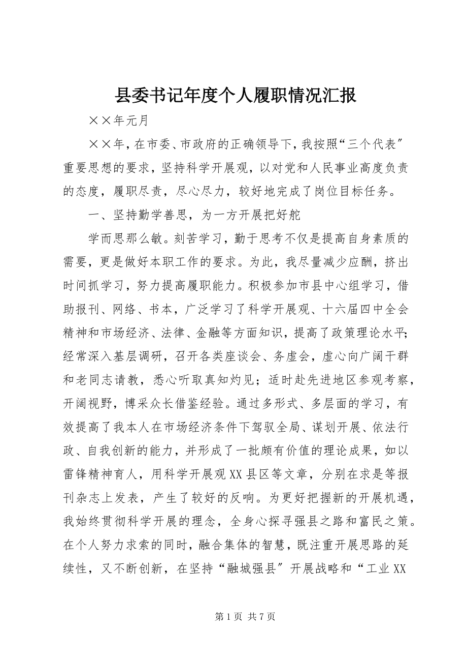 2023年县委书记年度个人履职情况汇报.docx_第1页