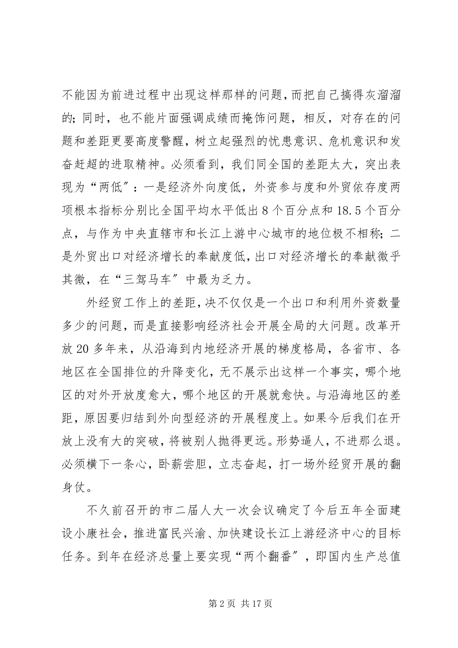 2023年外经贸工作大会领导致辞稿.docx_第2页