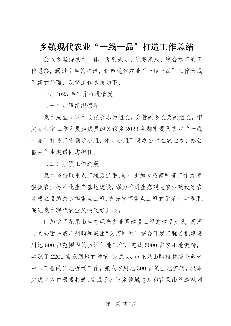 2023年乡镇现代农业“一线一品”打造工作总结.docx_第1页