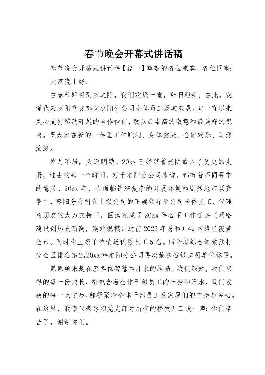 2023年春节晚会开幕式致辞稿新编.docx_第1页