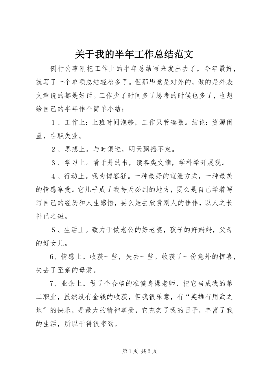 2023年我的半工作总结.docx_第1页