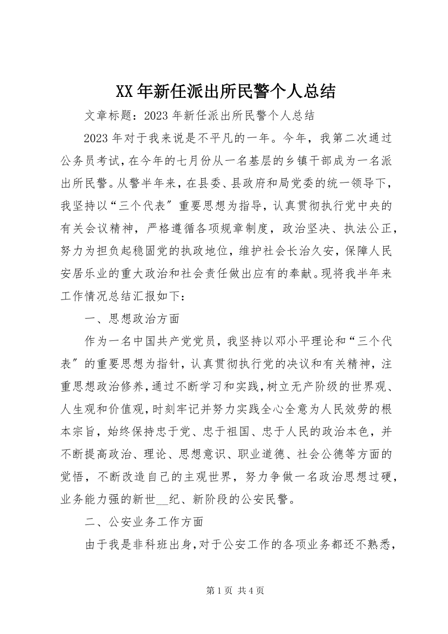 2023年新任派出所民警个人总结.docx_第1页