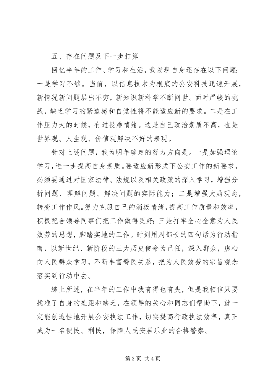 2023年新任派出所民警个人总结.docx_第3页