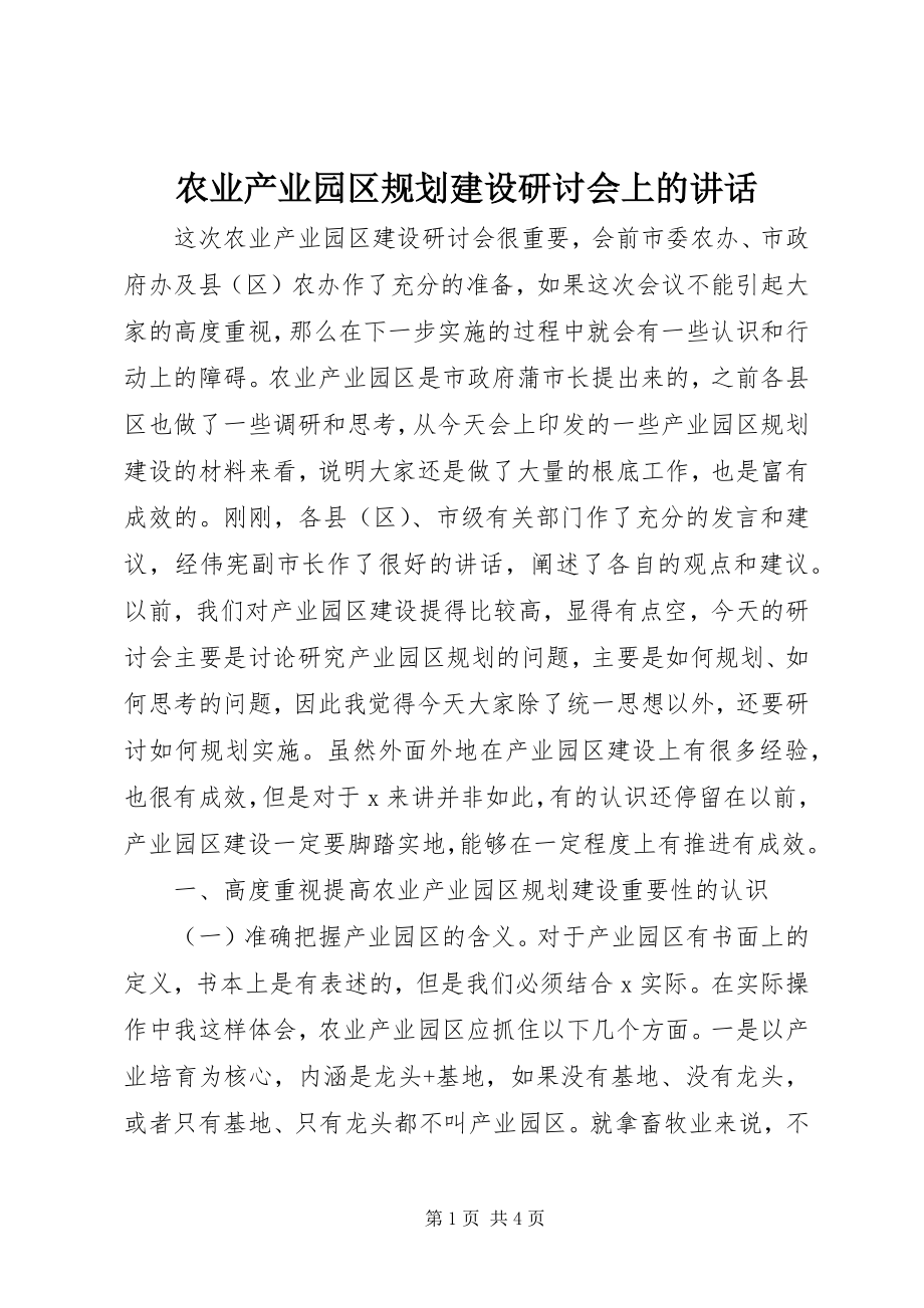 2023年农业产业园区规划建设研讨会上的致辞.docx_第1页