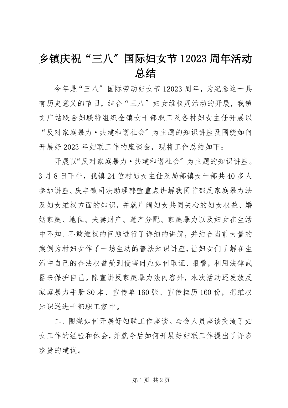 2023年乡镇庆祝“三八”国际妇女节107周年活动总结.docx_第1页