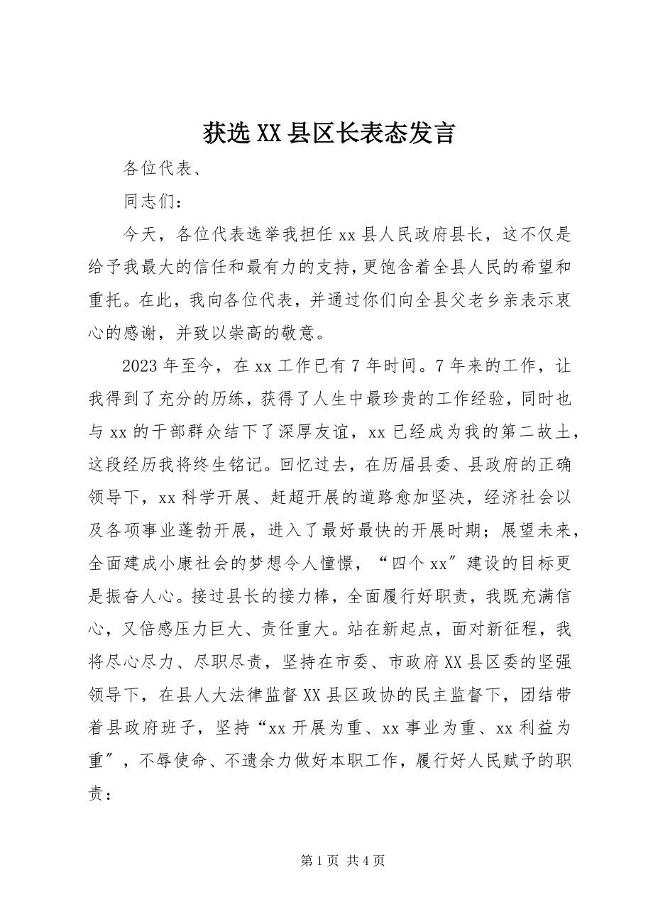 2023年获选XX县区长表态讲话.docx_第1页