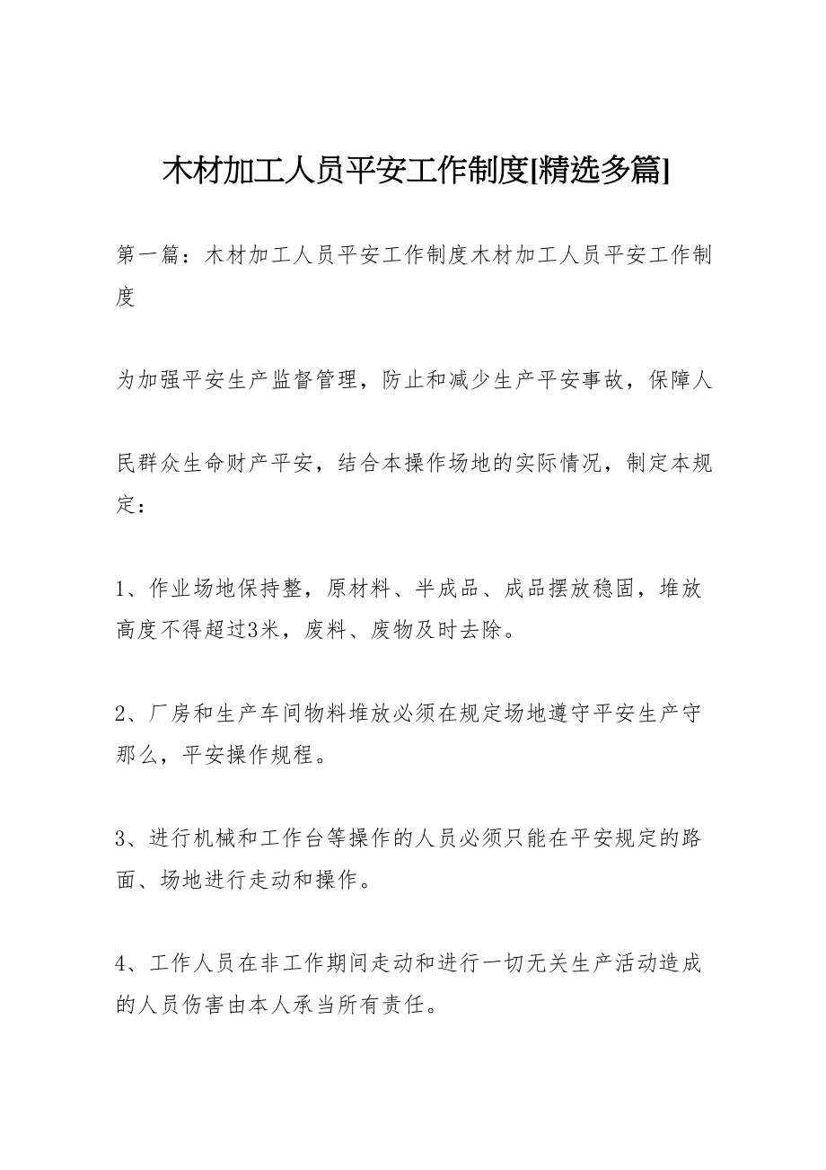 2023年木材加工人员安全工作制度精选多篇.doc_第1页