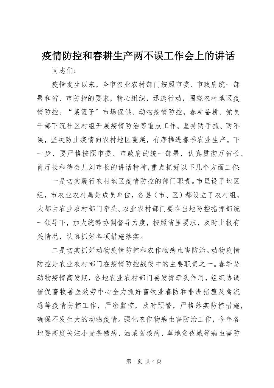 2023年疫情防控和春耕生产两不误工作会上的致辞.docx_第1页