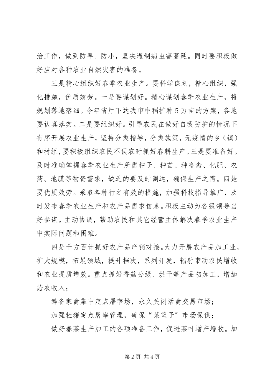 2023年疫情防控和春耕生产两不误工作会上的致辞.docx_第2页