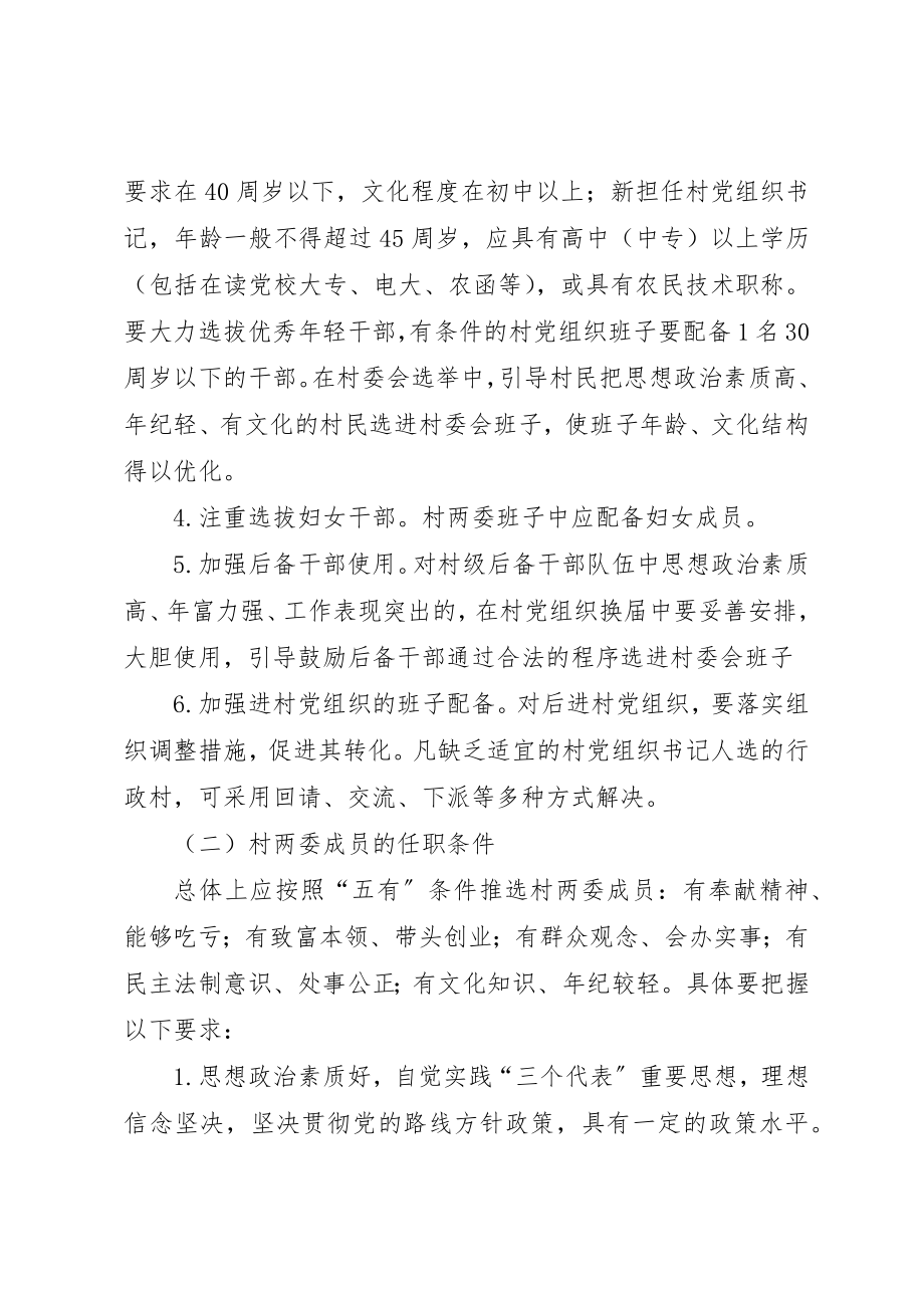 2023年村两委换届选举实施意见新编.docx_第3页