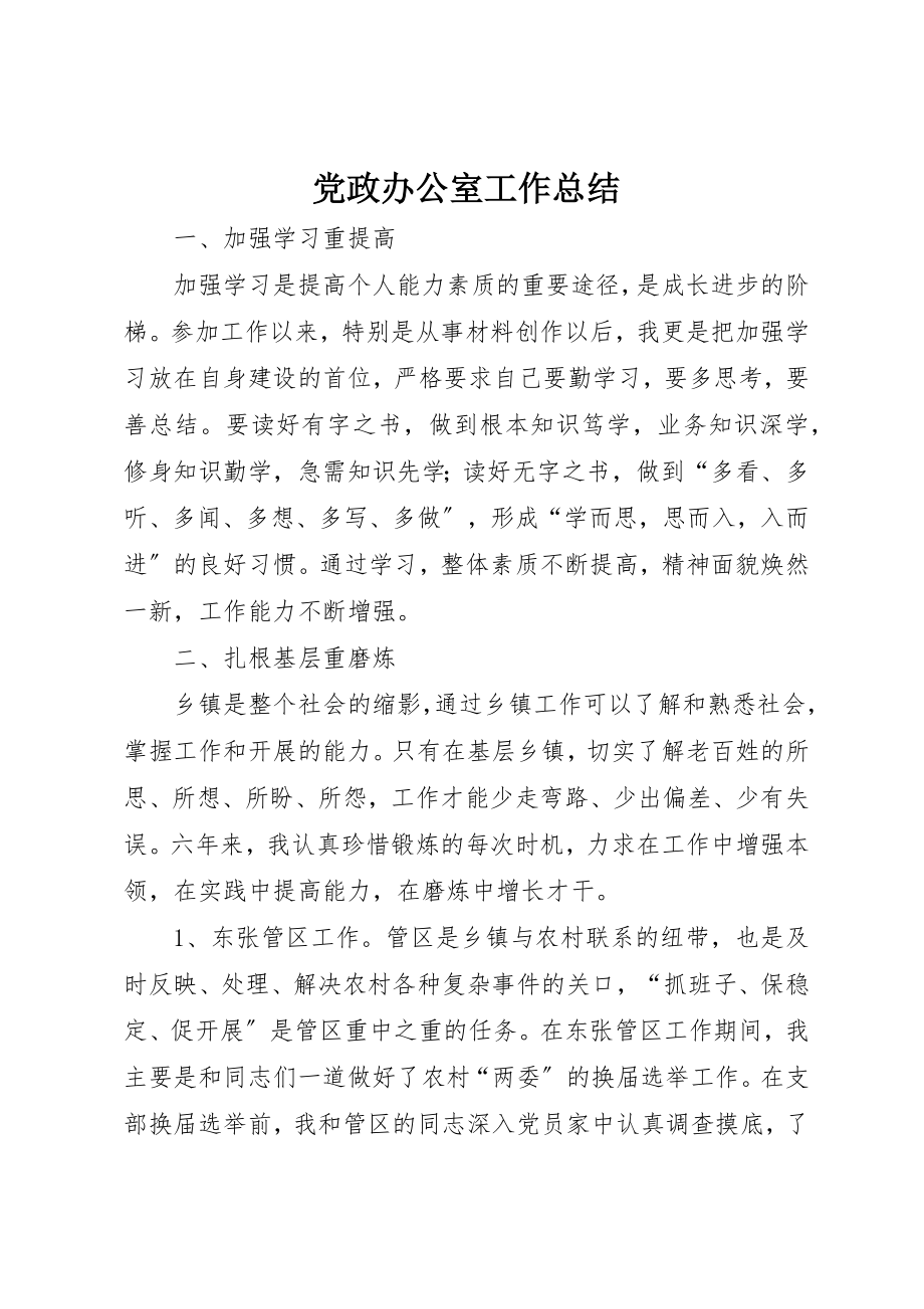 2023年党政办公室工作总结.docx_第1页