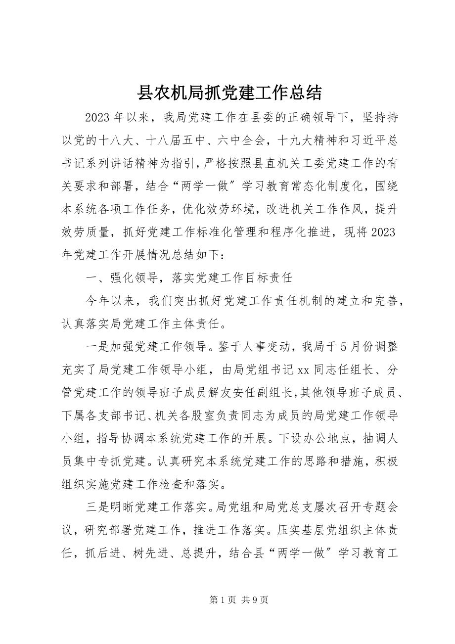 2023年县农机局抓党建工作总结.docx_第1页