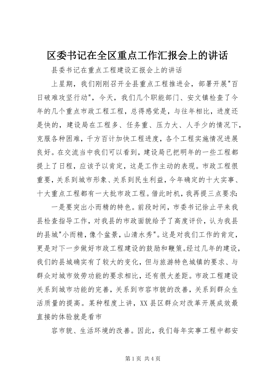 2023年区委书记在全区重点工作汇报会上的致辞.docx_第1页