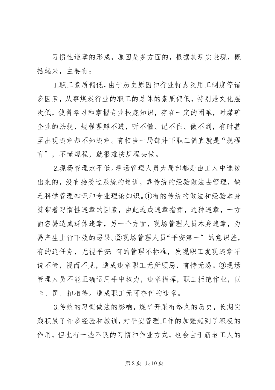 2023年浅谈习惯性规章及对策.docx_第2页