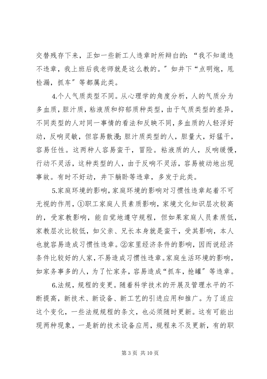 2023年浅谈习惯性规章及对策.docx_第3页