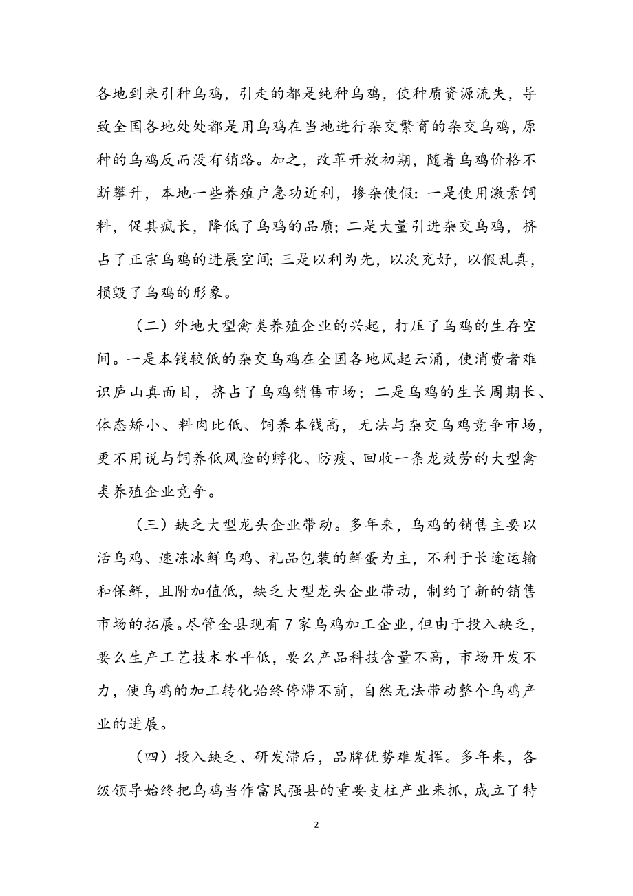 2023年乌鸡产业的调查汇报.docx_第2页