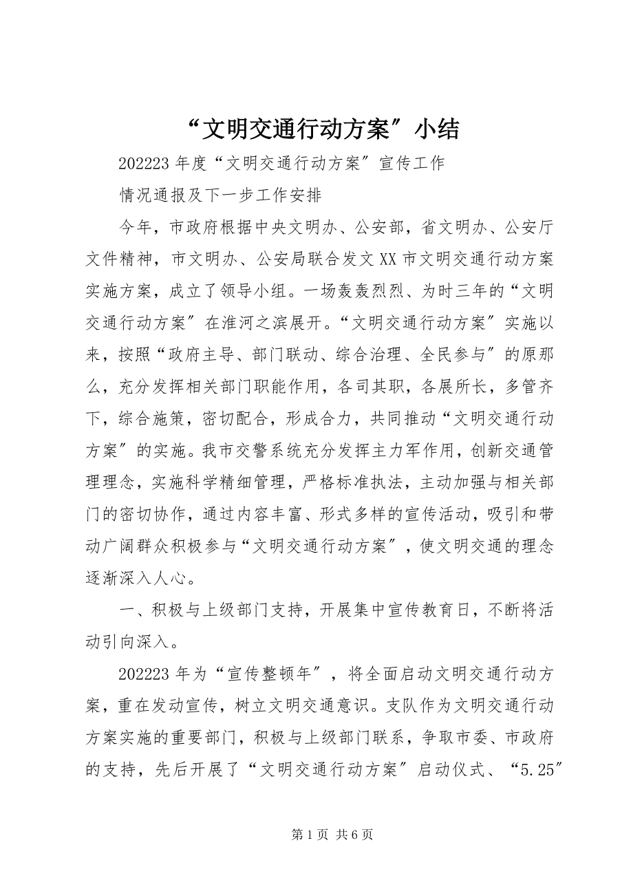 2023年“文明交通行动计划”小结新编.docx_第1页