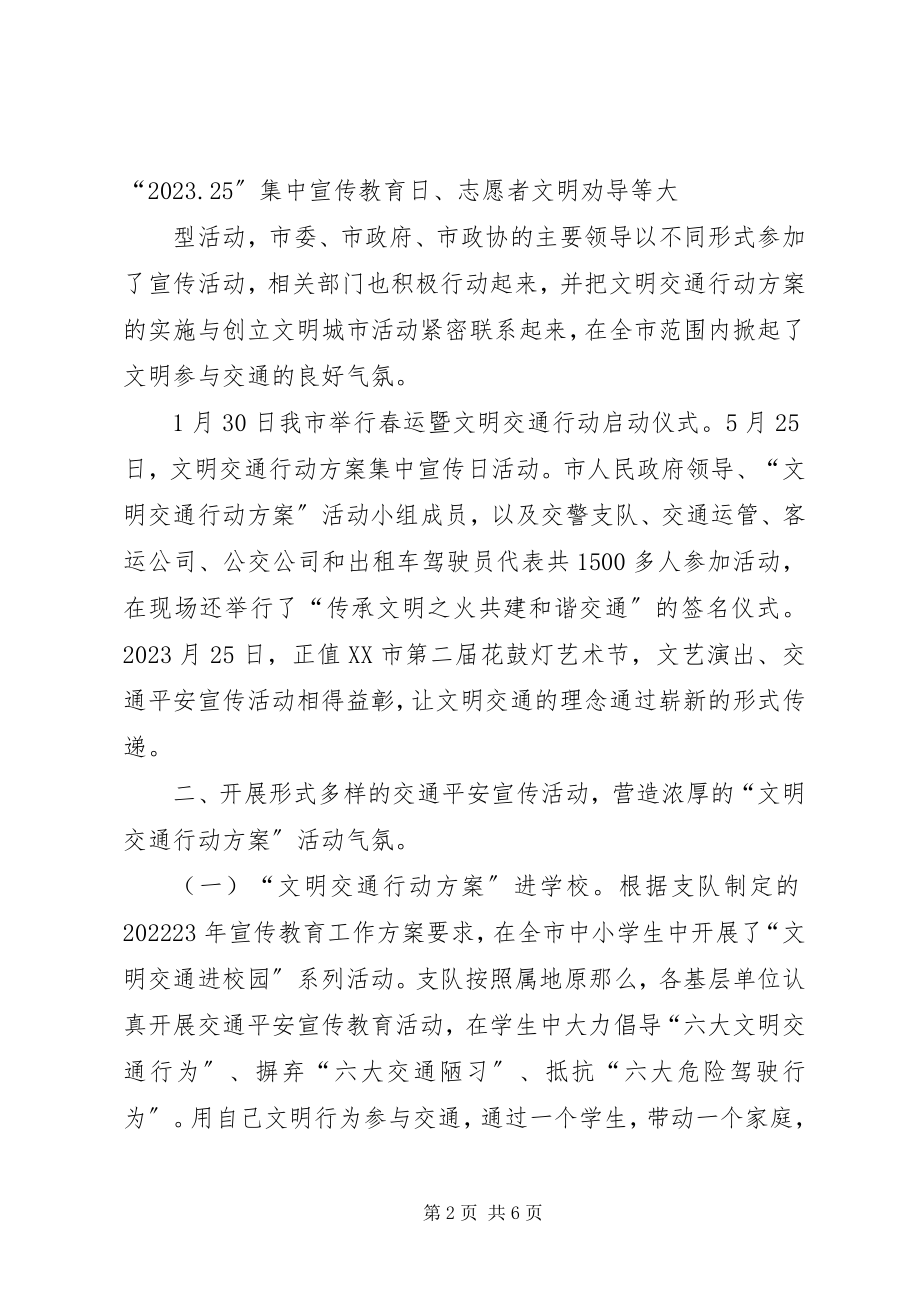 2023年“文明交通行动计划”小结新编.docx_第2页