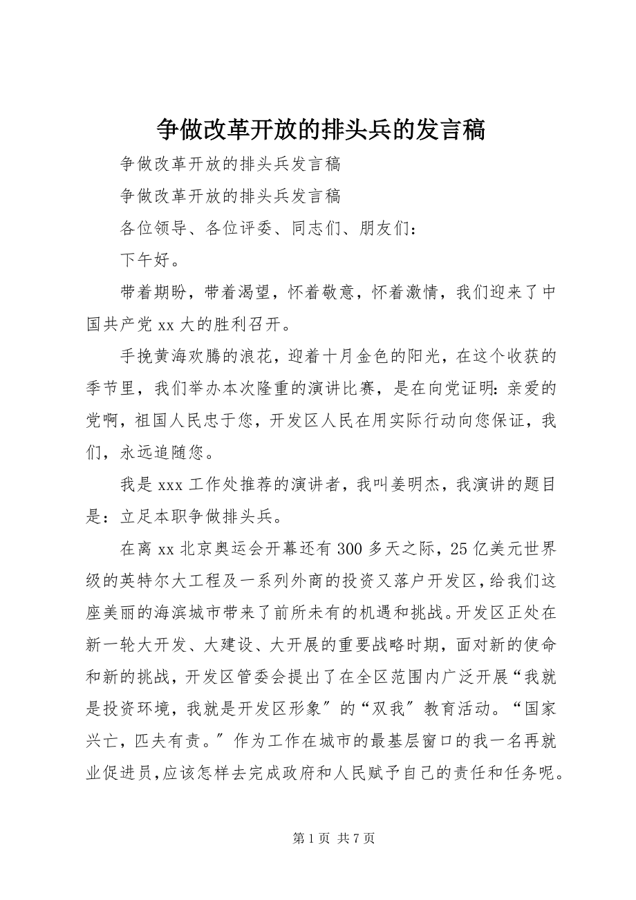 2023年争做改革开放的排头兵的讲话稿.docx_第1页