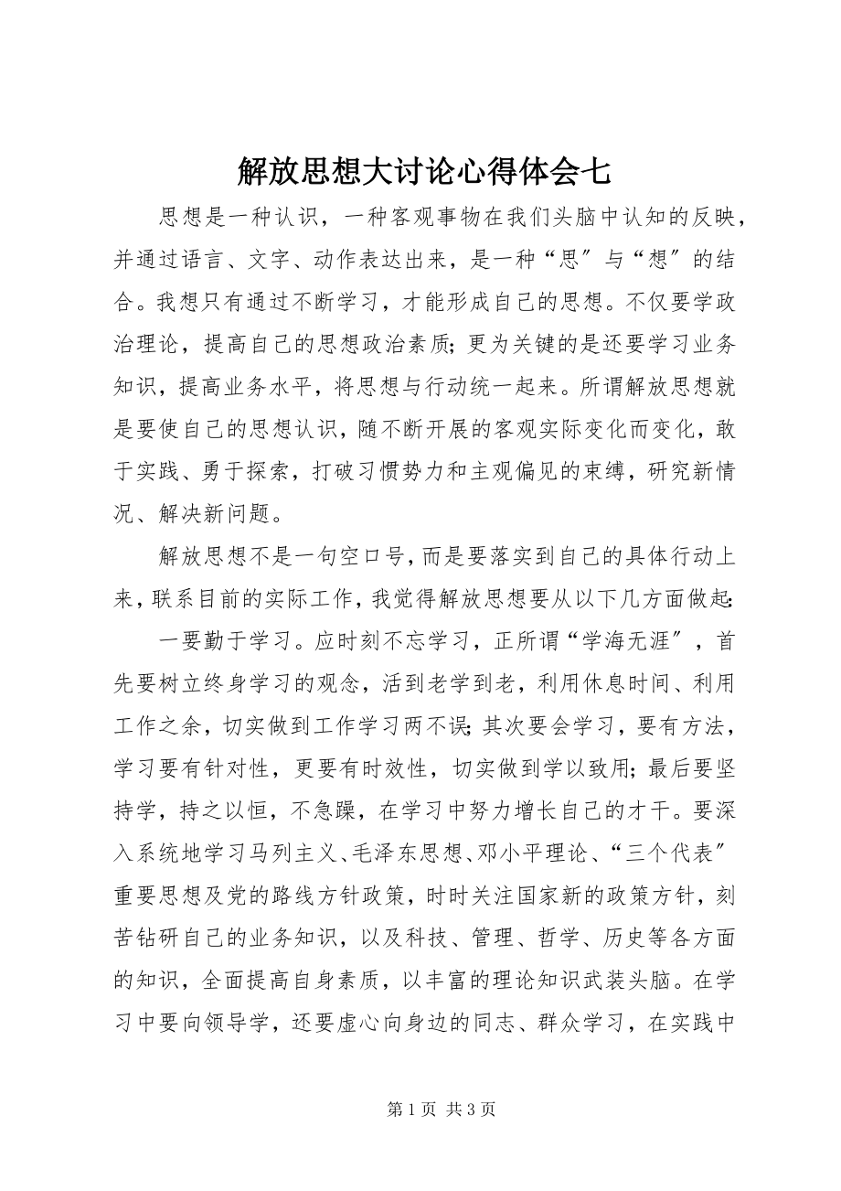 2023年解放思想大讨论心得体会七.docx_第1页