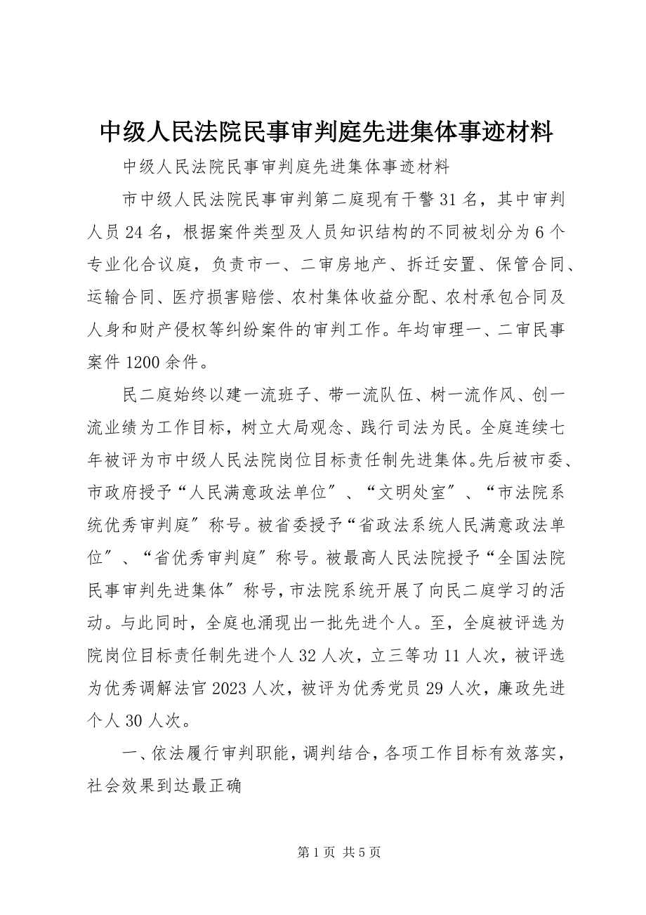 2023年中级人民法院民事审判庭先进集体事迹材料.docx_第1页