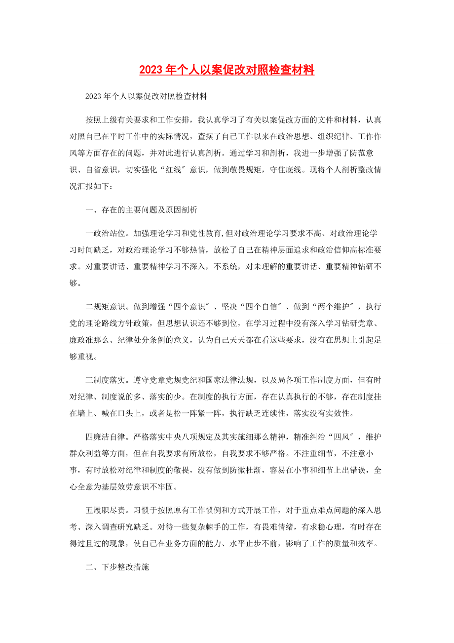 2023年个人以案促改对照检查材料.docx_第1页