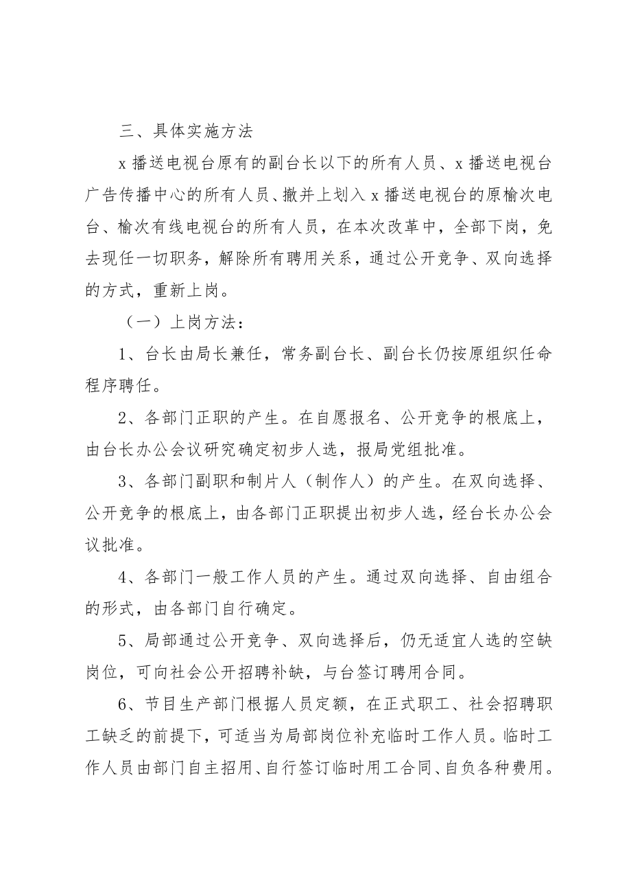 2023年电视台人事制度改革意见新编.docx_第2页