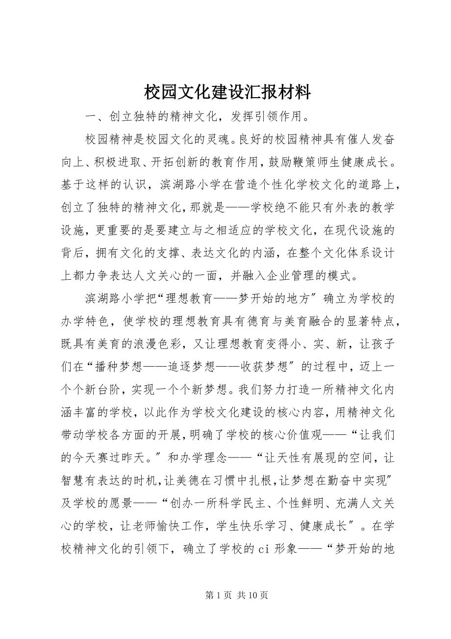 2023年校园文化建设汇报材料.docx_第1页