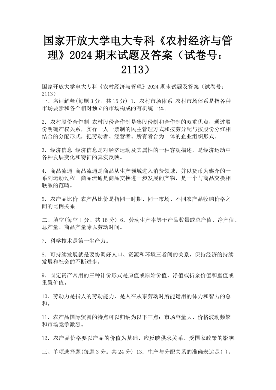 2023年国家开放大学电大专科《农村经济与管理》期末试题及答案21133.doc_第1页