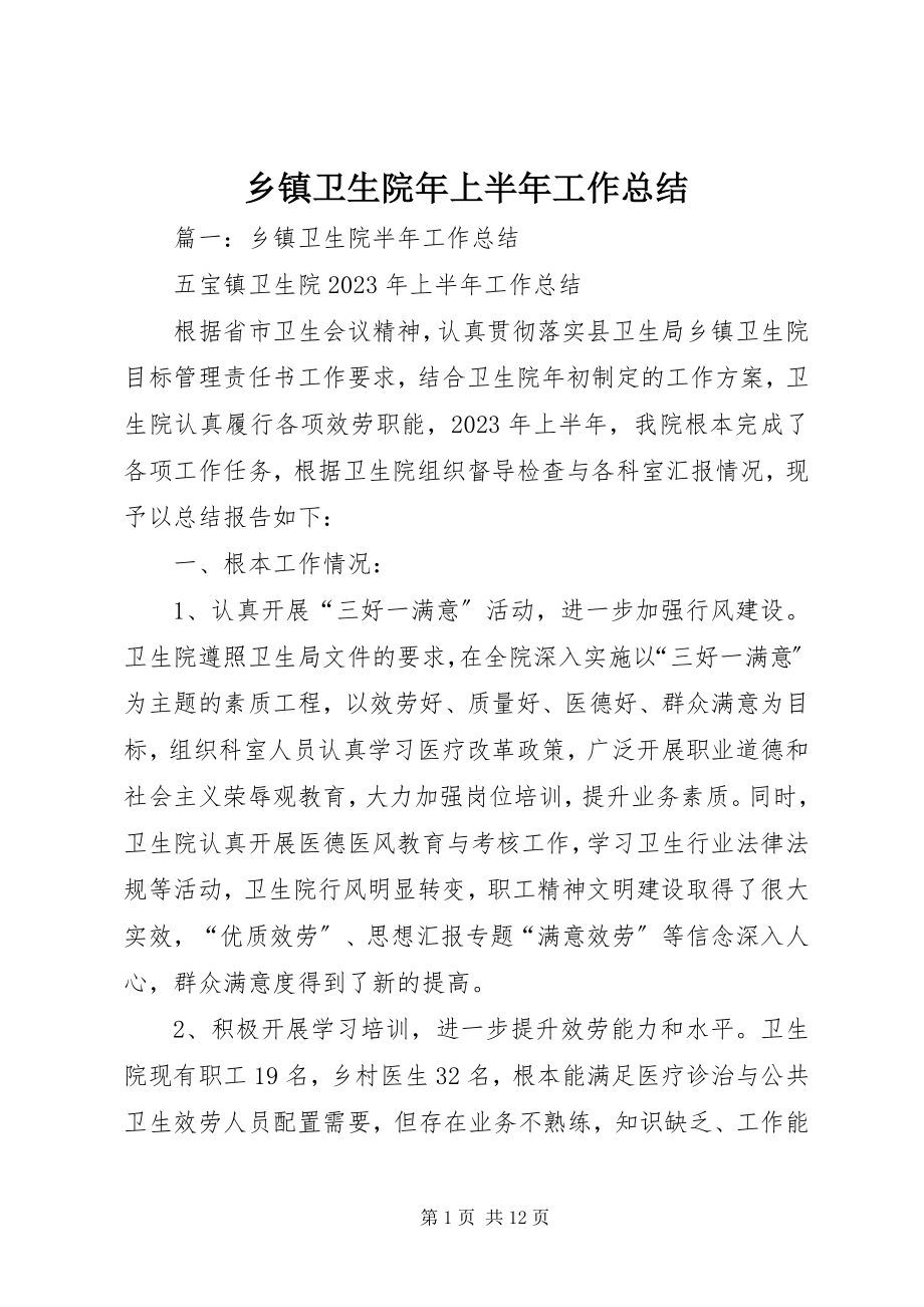 2023年乡镇卫生院年上半年工作总结.docx_第1页