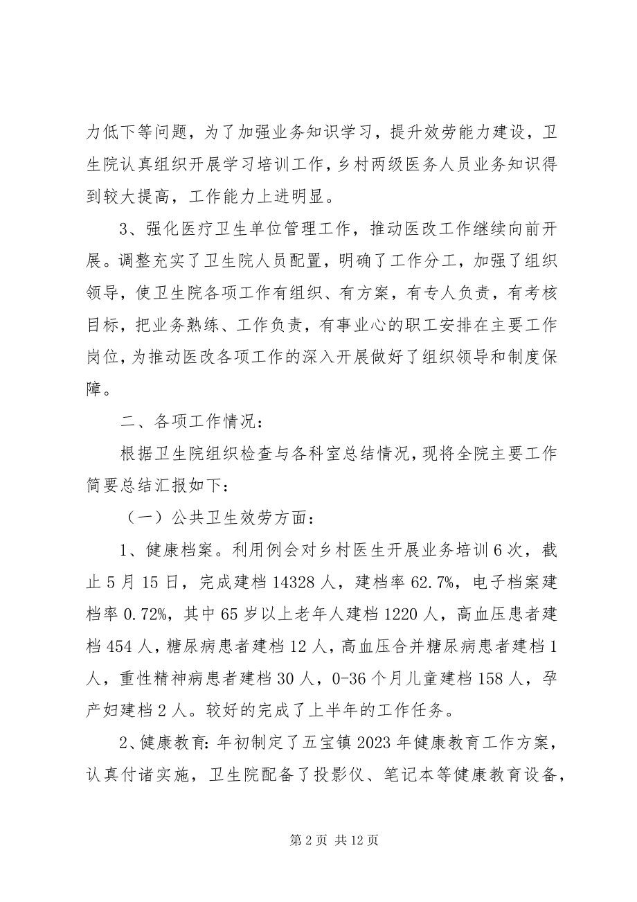 2023年乡镇卫生院年上半年工作总结.docx_第2页