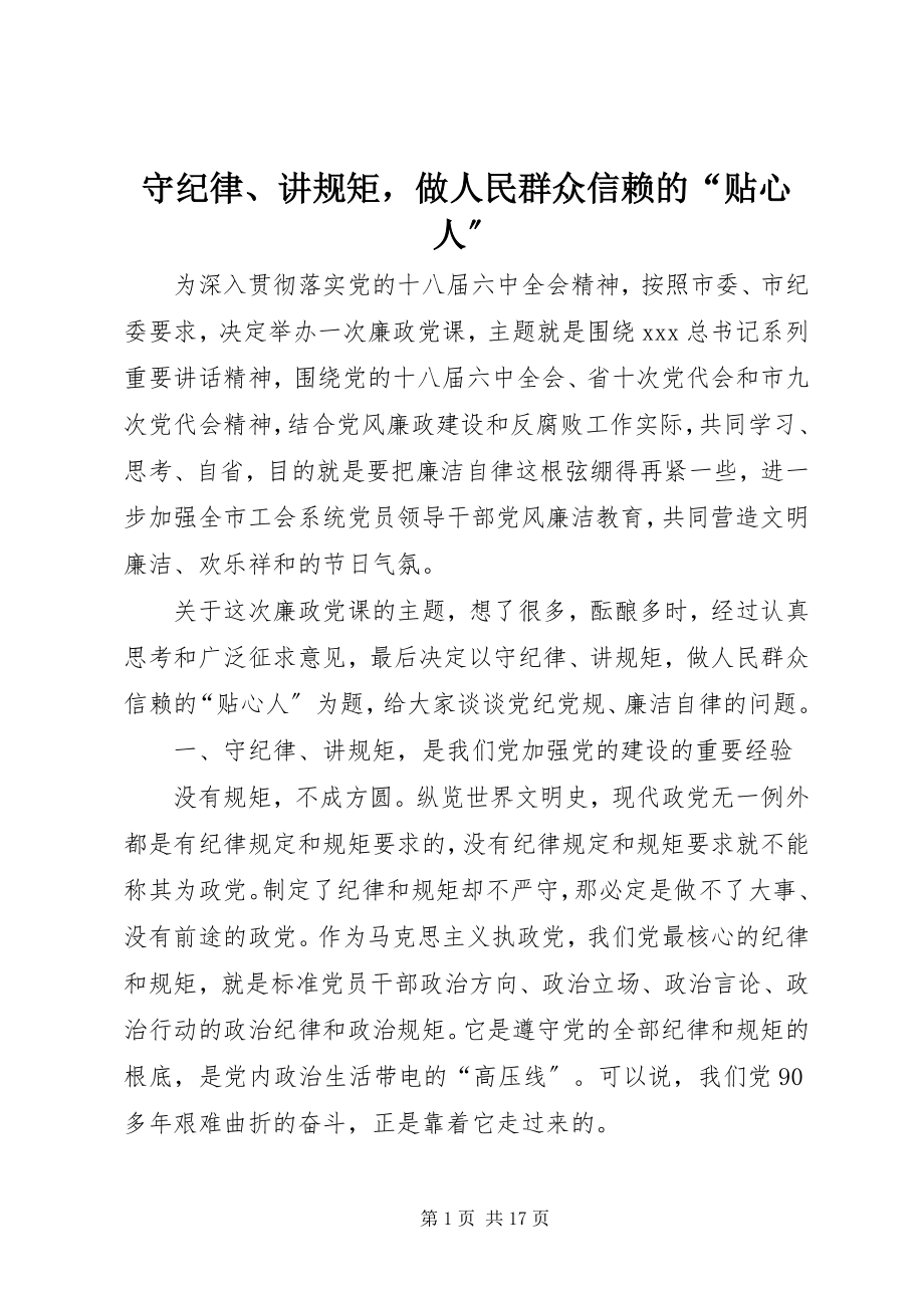 2023年守纪律讲规矩做人民群众信赖的“贴心人”.docx_第1页