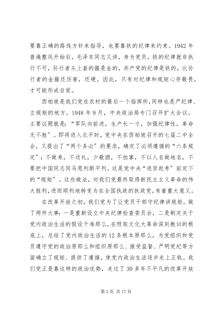 2023年守纪律讲规矩做人民群众信赖的“贴心人”.docx_第3页