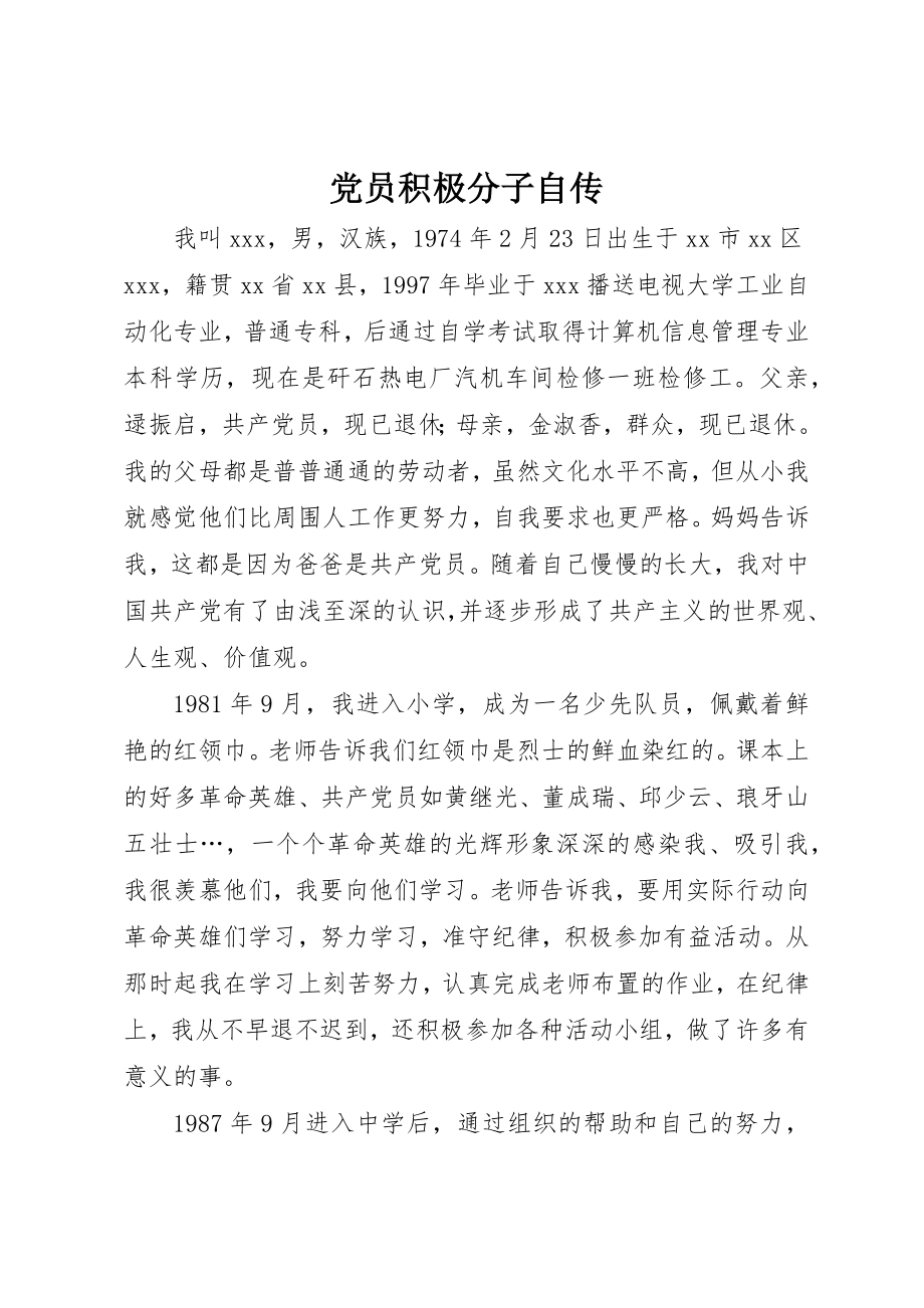 2023年党员积极分子自传.docx_第1页